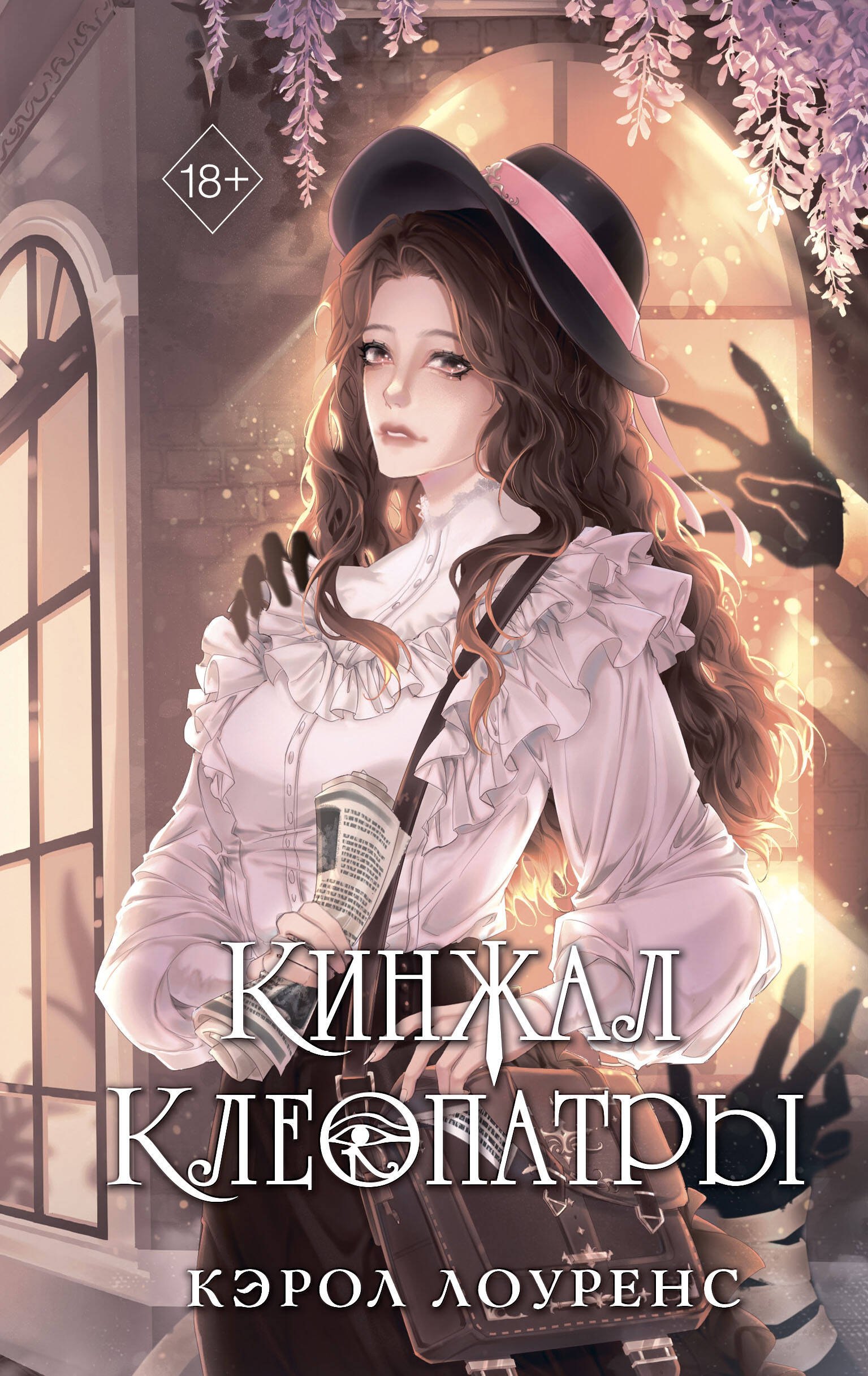 

Кинжал Клеопатры