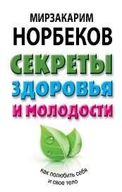 Секреты здоровья и молодости, или Как заразиться любовью к себе