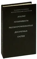 Анализ устойчивости рассинхронизованных дискретных систем