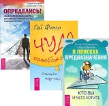 В поисках предназначения Определись Чудо освобождения (компл. 3кн.) Степанов (1483) (упакова)