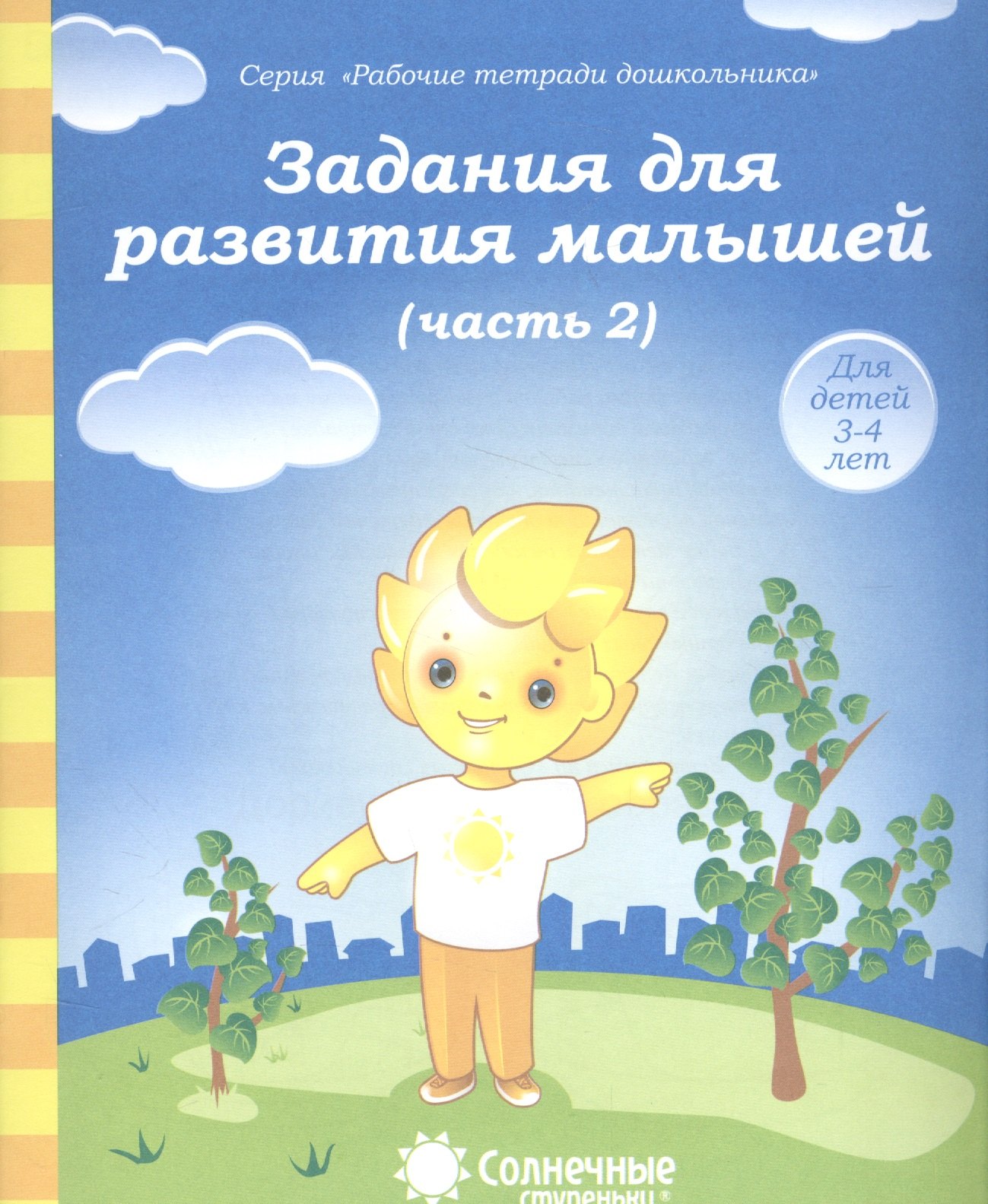 

Задания для развития малышей т.2/2тт (для дет. 3-4 л.) (мРабТетрШк)
