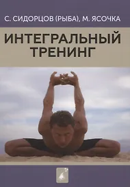 Интегральный тренинг