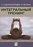 Интегральный тренинг - 0