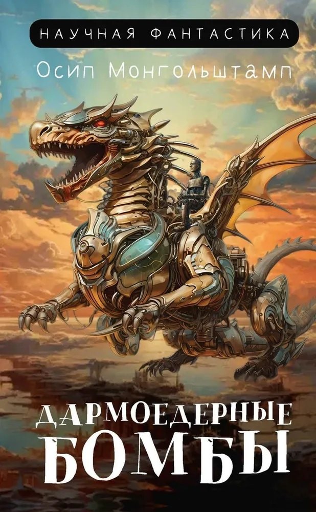 

Дармоедерные бомбы