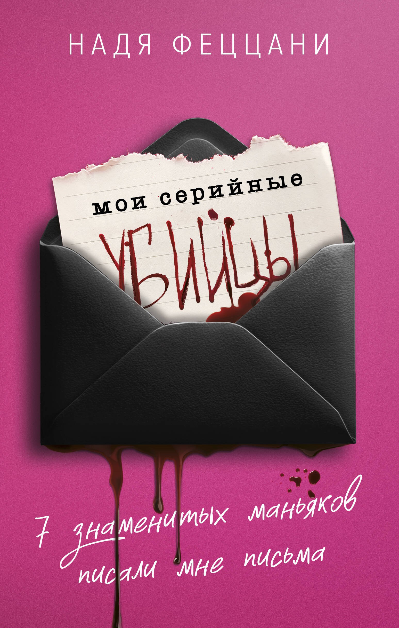 

Мои серийные убийцы. 7 знаменитых маньяков писали мне письма