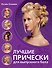 Лучшие прически для выпускного бала - 0