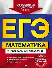 ЕГЭ. Математика. Универсальный справочник