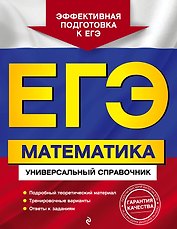 ЕГЭ. Математика. Универсальный справочник