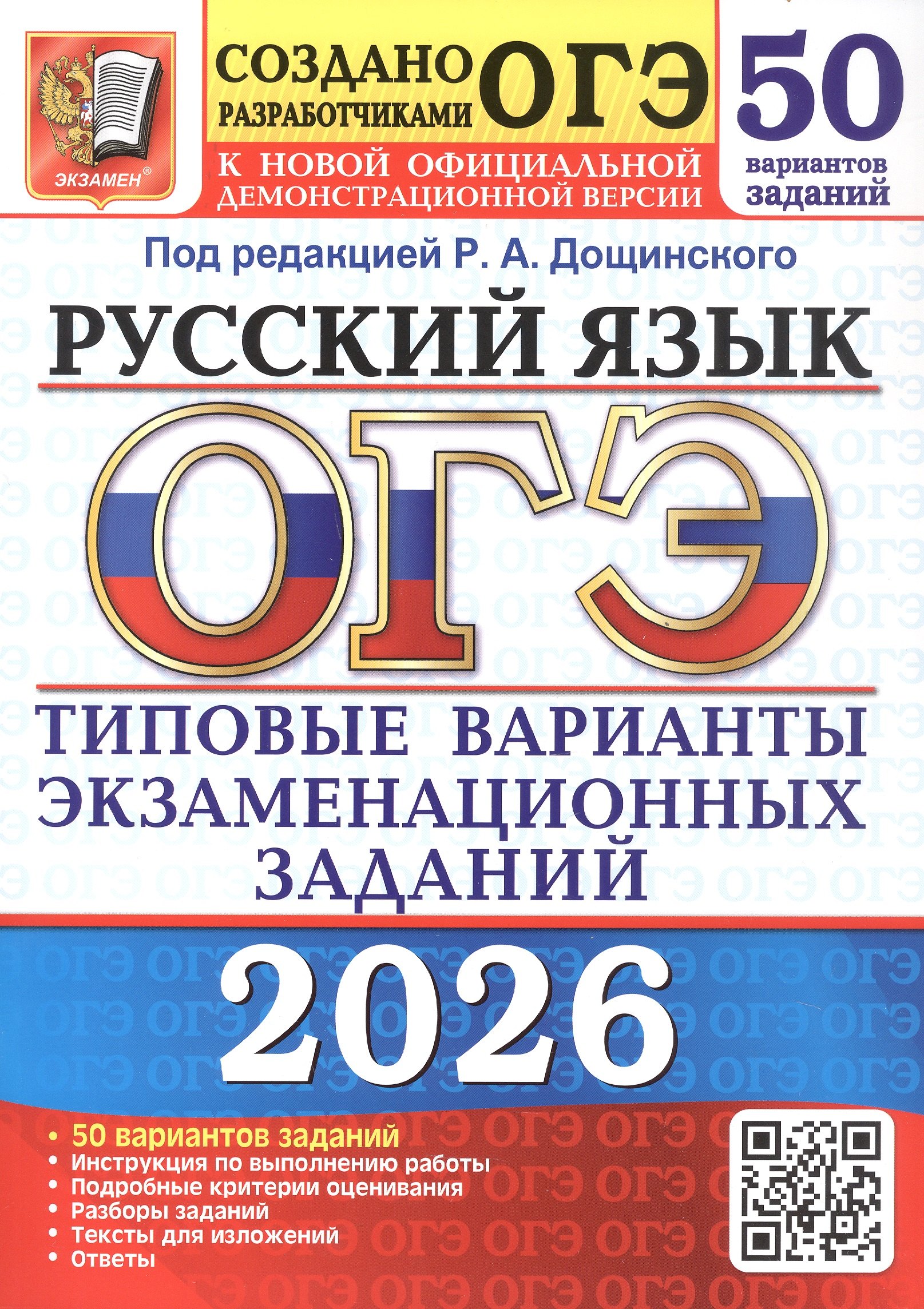 

ОГЭ 2026. Русский ящык. Типовые варианты экзаменационных заданий. 50 вариантов заданий