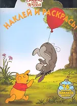 Наклей и раскрась!  № НР N11124 ("Винни и его друзья")