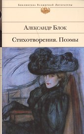Стихотворения.Поэмы/Блок
