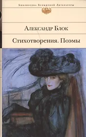 Стихотворения.Поэмы/Блок