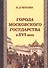 Города Московского государства в XVI веке - 0