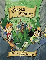 Школа пиратов. Нежданное нападение