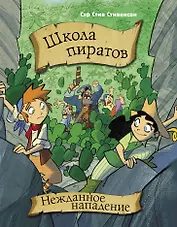 Школа пиратов. Нежданное нападение