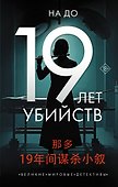 19 лет убийств - 0