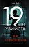 19 лет убийств - 0