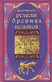 Религия древних кельтов