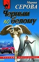 Черным по белому