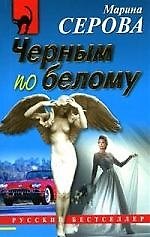 Черным по белому