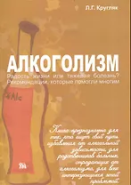 Алкоголизм (Алкоголизм - радость жизни или тяжелая болезнь?): рекомендации, которые помогли многим / (мягк). Кругляк Л. (Миклош)