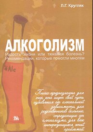 Алкоголизм (Алкоголизм - радость жизни или тяжелая болезнь?): рекомендации, которые помогли многим / (мягк). Кругляк Л. (Миклош)