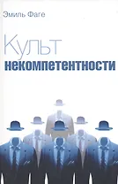 Культ некомпетентности