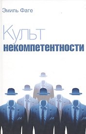 Культ некомпетентности