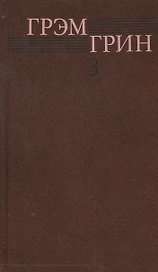 Собрание сочинений т.3/6тт Тихий американец Наш человек в Гаване… (Грин)
