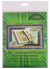 Набор для вышивания бисером «Коран ниспосланный Аллахом Пророку Муххамаду», 13,5 х 20 см, Вышивальная мозаика
