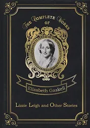 Lizzie Leigh and Other Stories = Лиззи Ли и другие истории: на англ.яз
