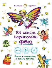 101 способ нарисовать фею!