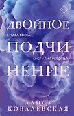 Двойное подчинение - 0