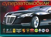 Суперавтомобили - 0