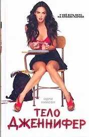 Тело Дженнифер
