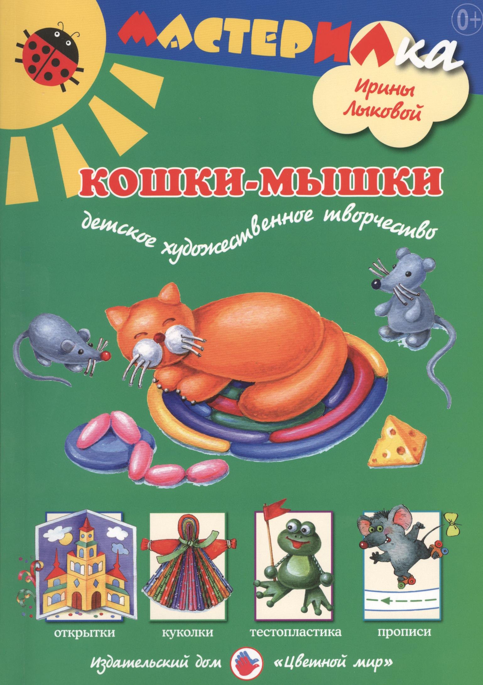 

Кошки-мышки. Детское художественное творчество