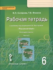 Рабочая тетрадь к учебнику под редакцией Е.А. Быстровой "Русский язык" для 6 класса общеобразовательных организаций. В 4-х частях. Часть 2