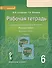 Рабочая тетрадь к учебнику под редакцией Е.А. Быстровой "Русский язык" для 6 класса общеобразовательных организаций. В 4-х частях. Часть 2 - 0