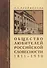 Общество любителей российской словесности. 1811-1930 - 0