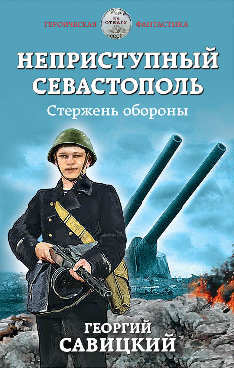   Буквоед Неприступный Севастополь. Стержень обороны