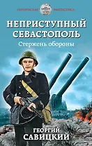 Неприступный Севастополь. Стержень обороны