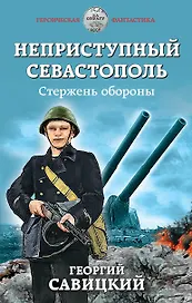 Неприступный Севастополь. Стержень обороны
