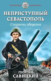 Неприступный Севастополь. Стержень обороны