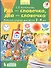 Раз - словечко, два - словечко. Рабочая тетрадь для детей 3-4 лет - 1