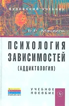 Психология зависимостей (аддиктология): Учебное пособие