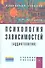 Психология зависимостей (аддиктология): Учебное пособие - 0