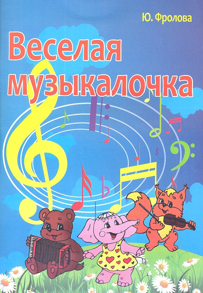 

Весёлая музыкалочка: учебное пособие