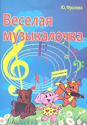 Весёлая музыкалочка: учебное пособие