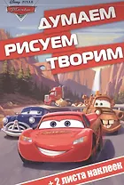 Тачки. ДРТ № 1611. Думаем, рисуем, творим!