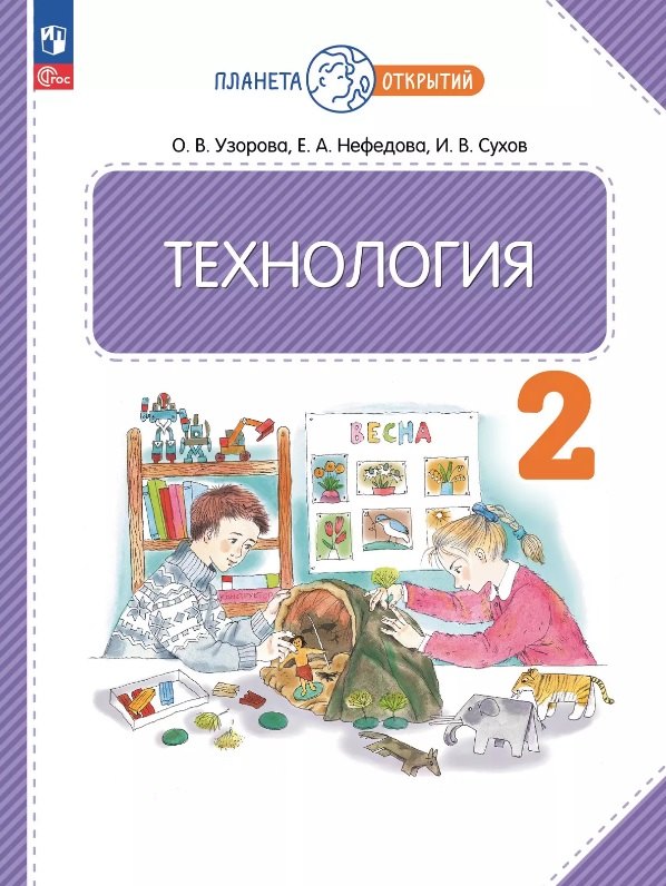 

Технология. 2 класс. Учебное пособие. ФГОС 2021